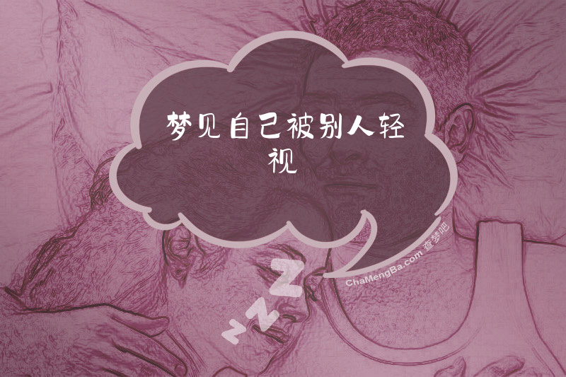 梦见自己被别人轻视