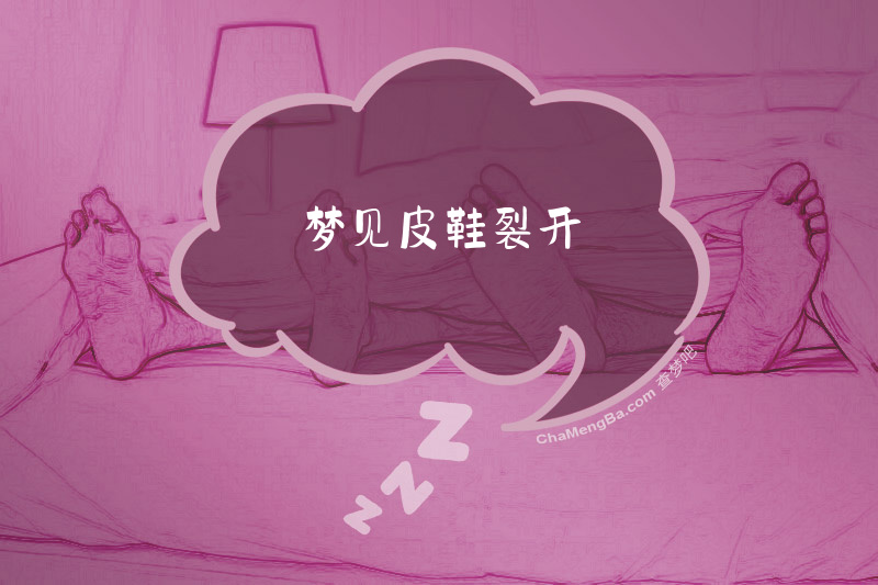 梦见皮鞋裂开