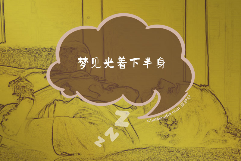 梦见光着下半身