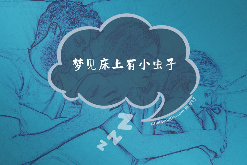 梦见床上有小虫子