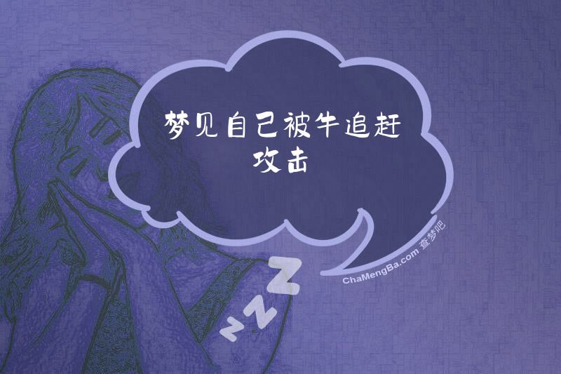 梦见自己被牛追赶攻击