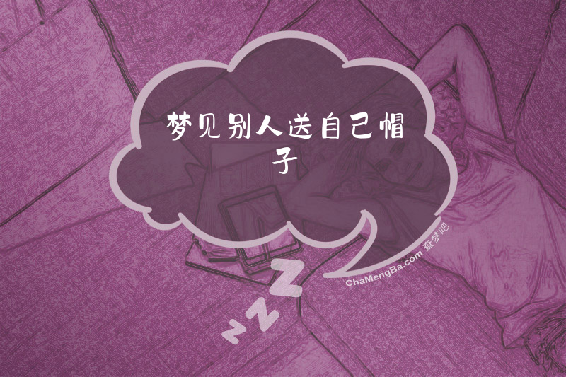 梦见别人送自己帽子