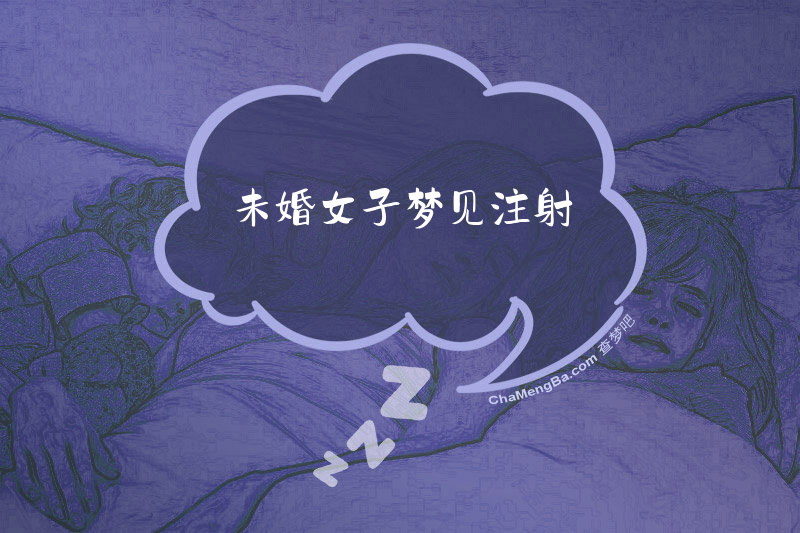 未婚女子梦见注射