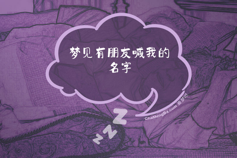 梦见有朋友喊我的名字