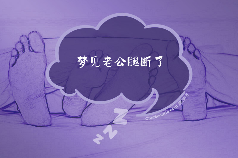 梦见老公腿断了