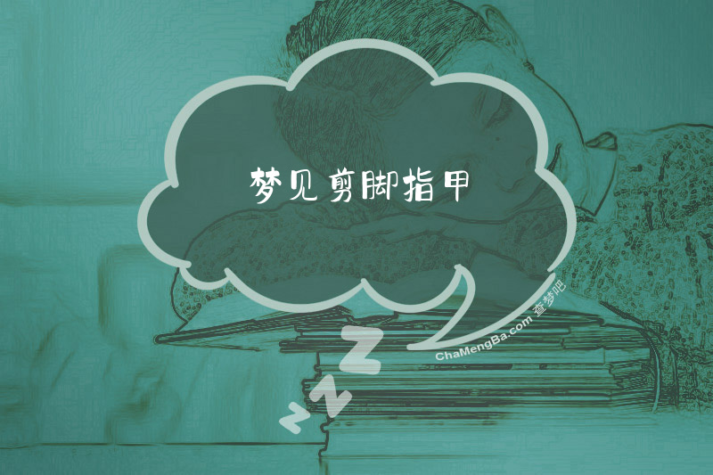 梦见剪脚指甲