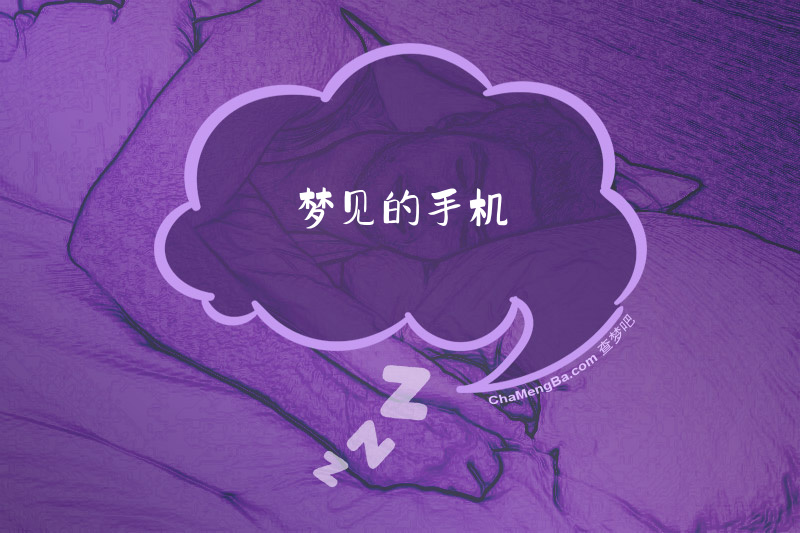 梦见的手机