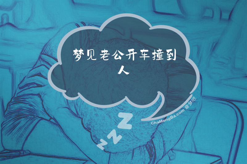 梦见老公开车撞到人