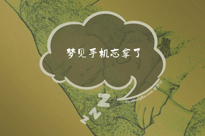 梦见手机忘拿了