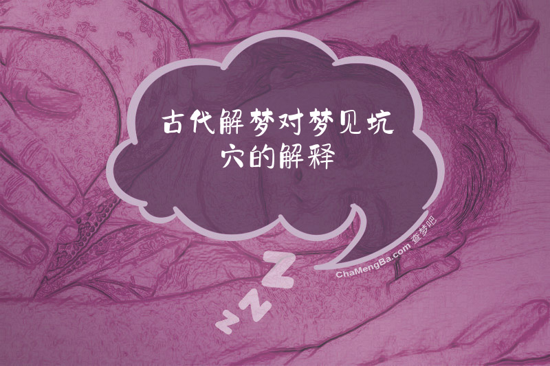 古代解梦对梦见坑穴的解释