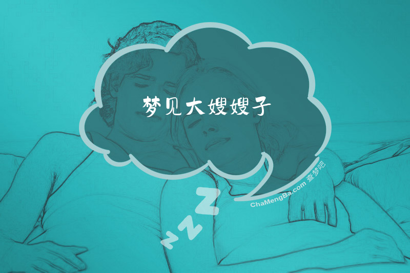 梦见大嫂嫂子