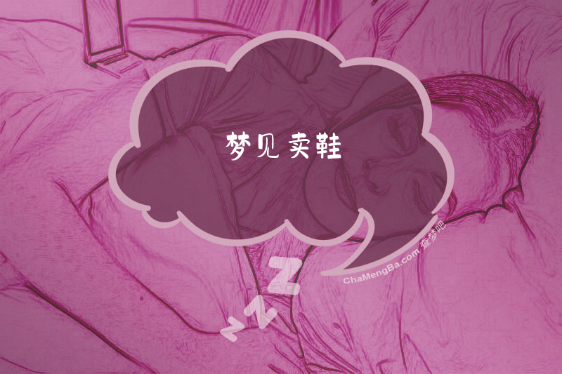 梦见卖鞋