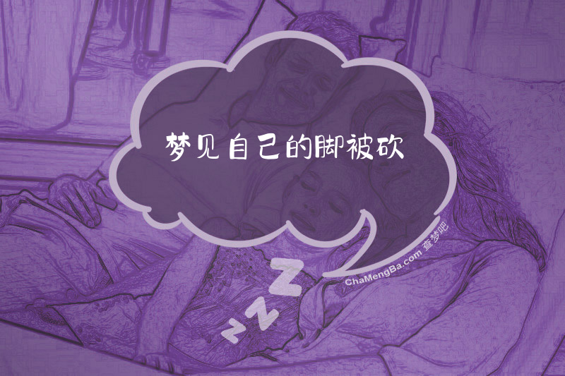 梦见自己的脚被砍