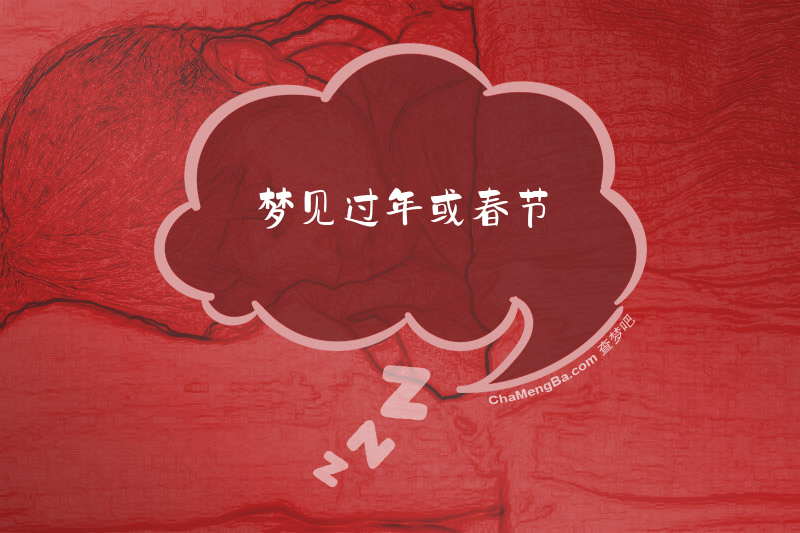 梦见过年或春节