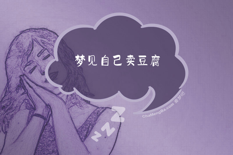 梦见自己卖豆腐
