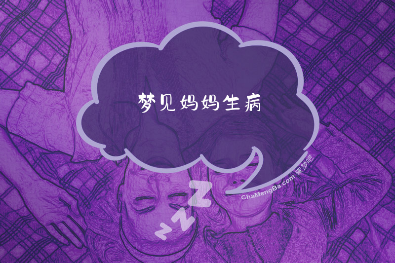 梦见妈妈生病