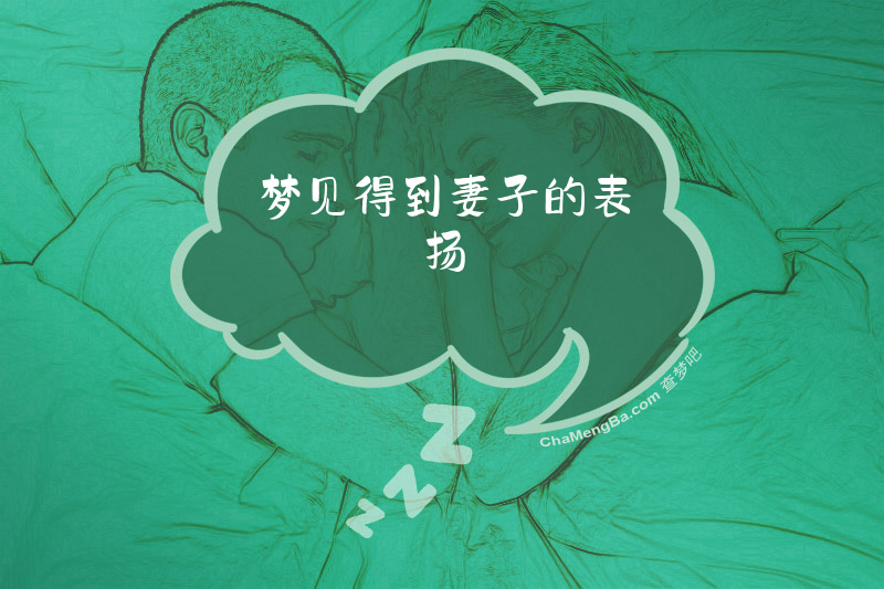 梦见得到妻子的表扬