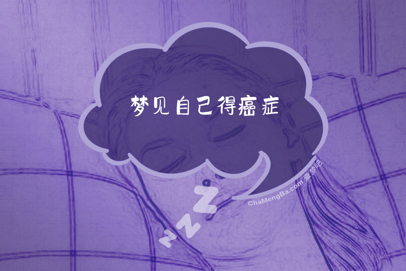 梦见自己得癌症