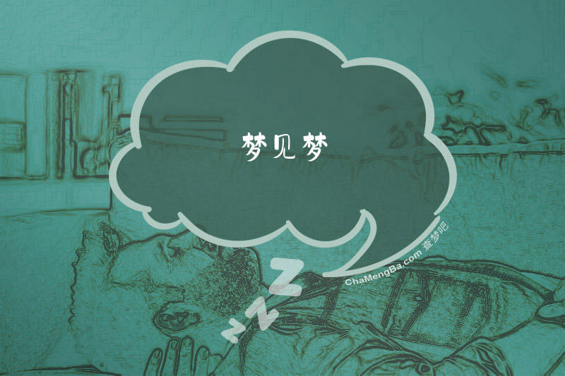 梦见梦
