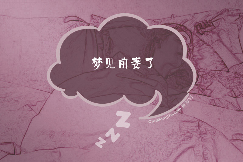 梦见前妻了