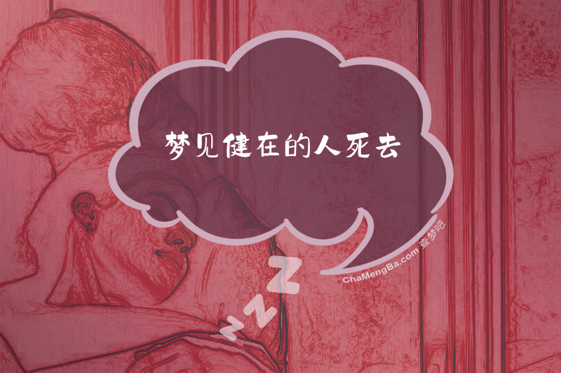 梦见健在的人死去