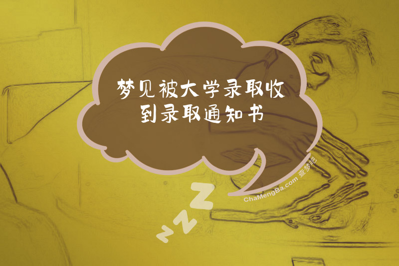 梦见被大学录取收到录取通知书