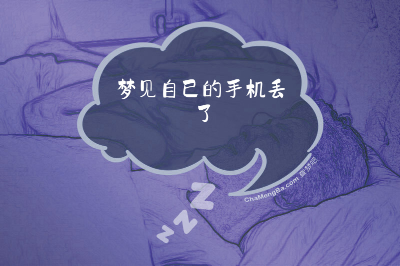 梦见自已的手机丢了