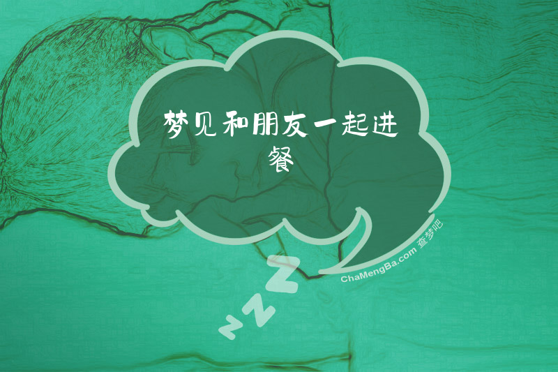 梦见和朋友一起进餐