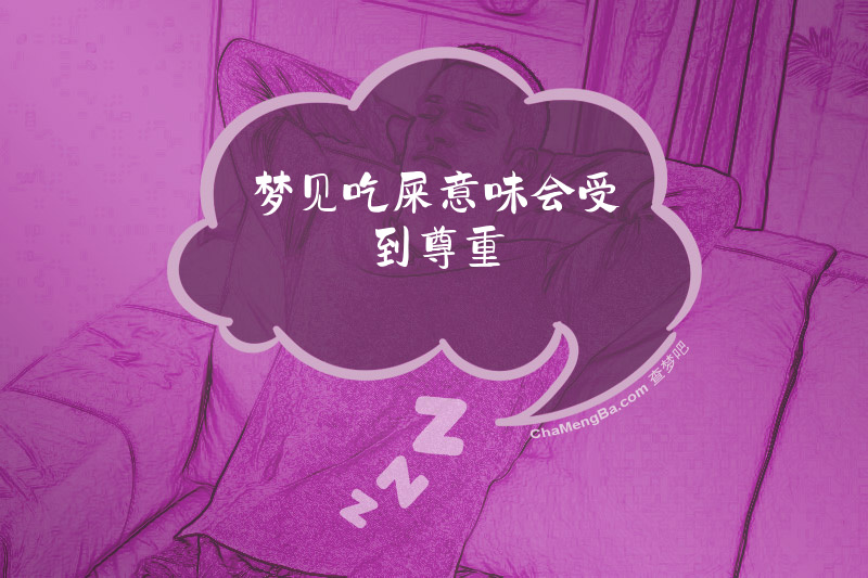梦见吃屎意味会受到尊重