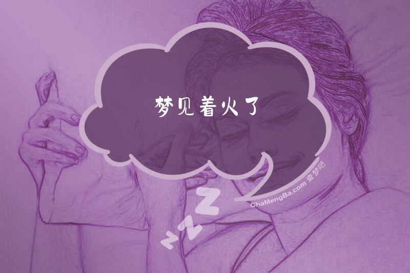 梦见着火了