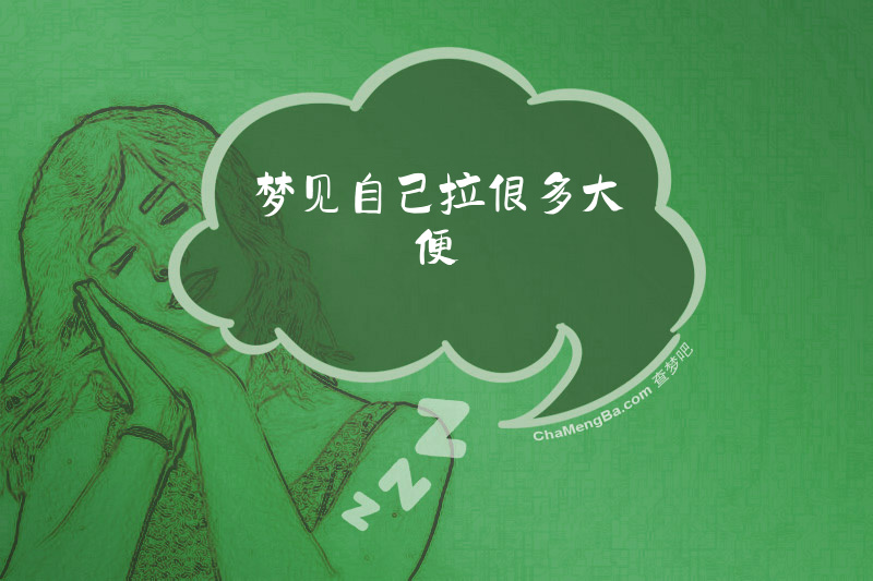 梦见自己拉很多大便