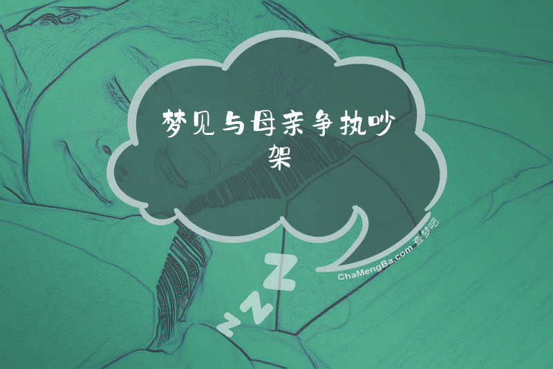 梦见与母亲争执吵架