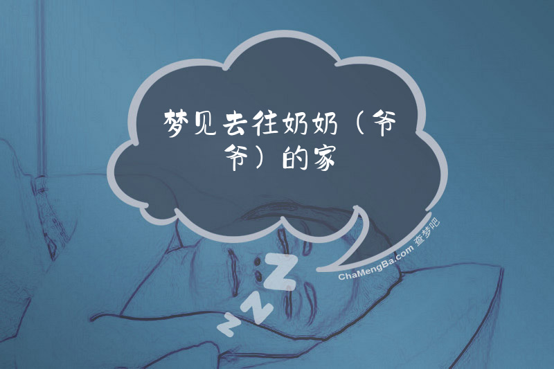 梦见去往奶奶（爷爷）的家