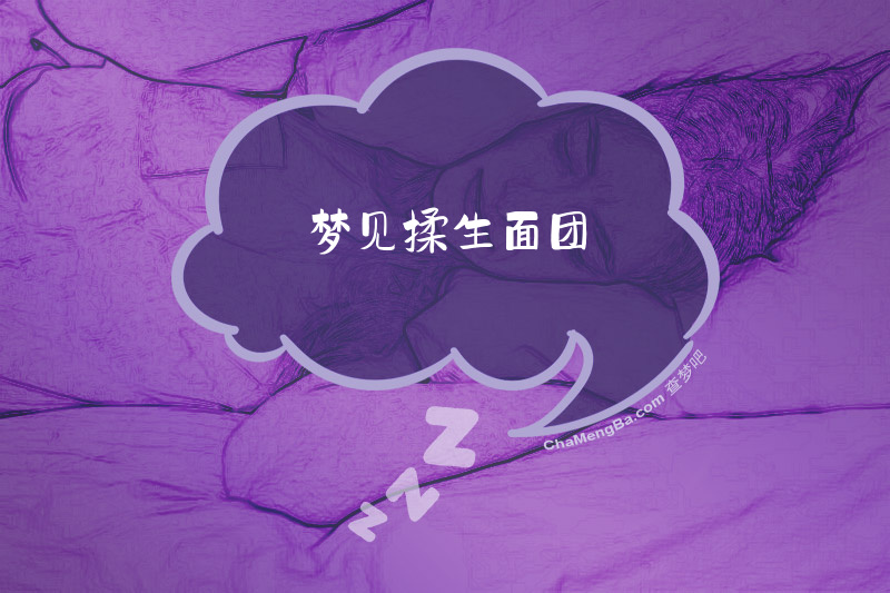 梦见揉生面团