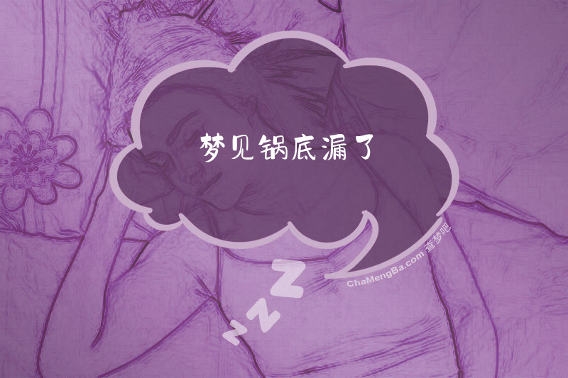 梦见锅底漏了