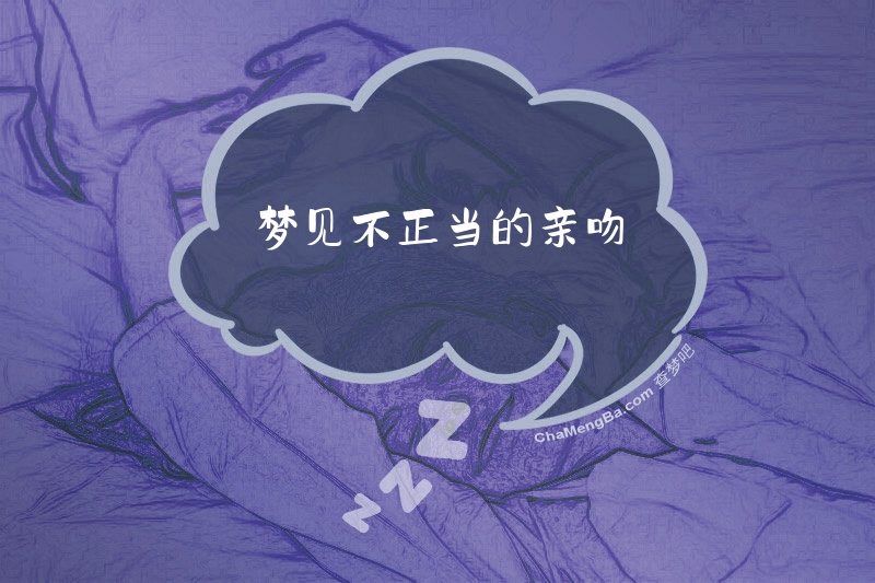 梦见不正当的亲吻