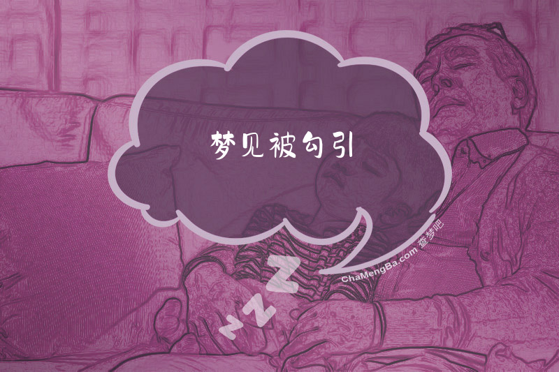梦见被勾引