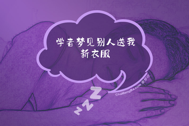学者梦见别人送我新衣服