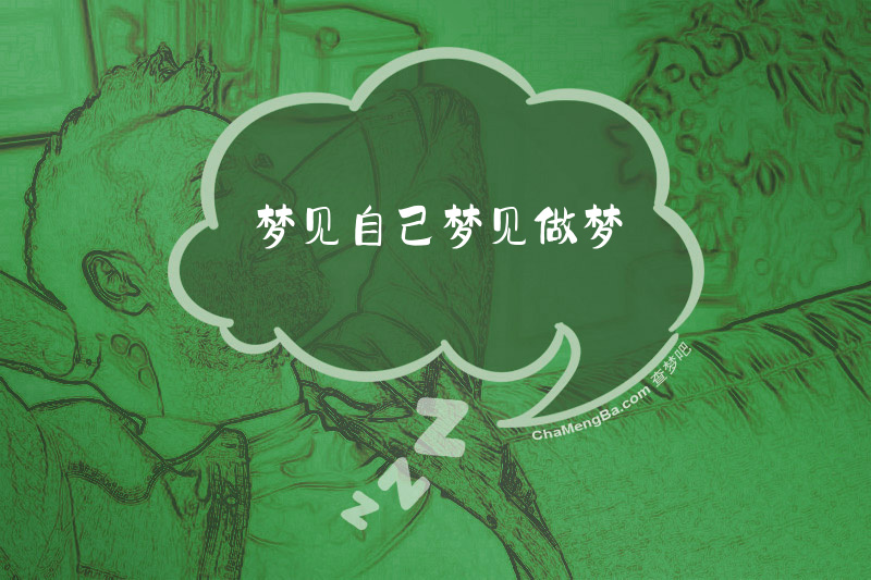 梦见自己梦见做梦