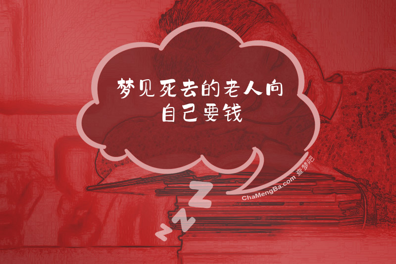 梦见死去的老人向自己要钱
