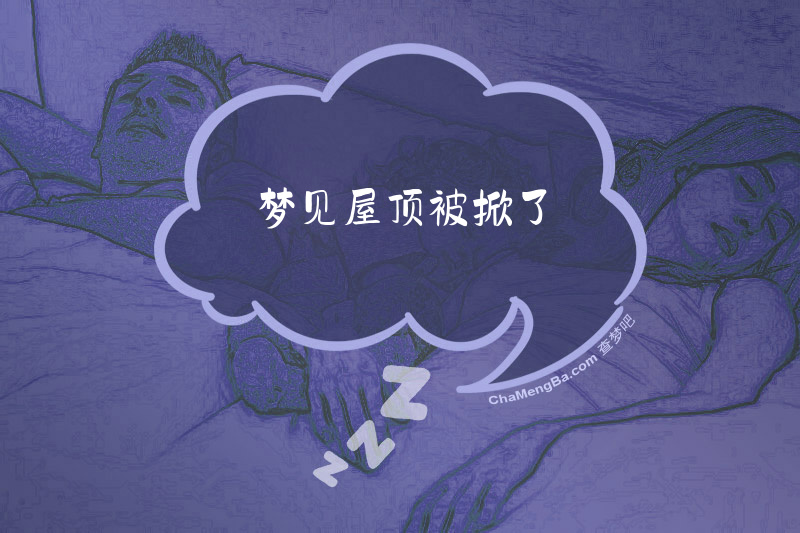 梦见屋顶被掀了