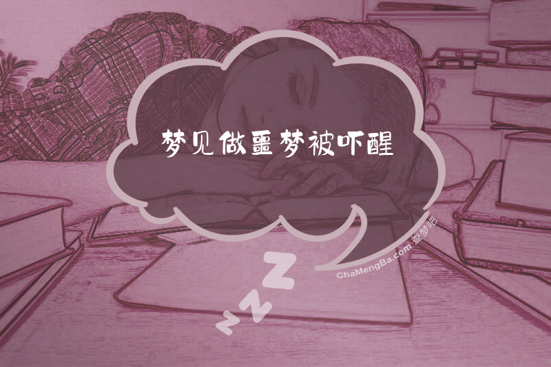 梦见做噩梦被吓醒