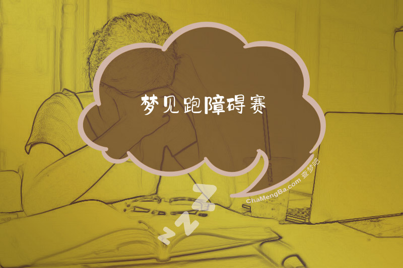 梦见跑障碍赛