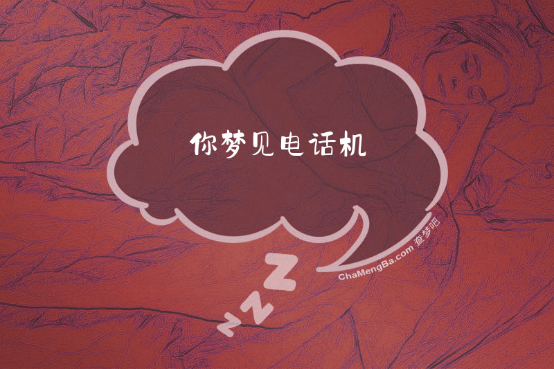 你梦见电话机