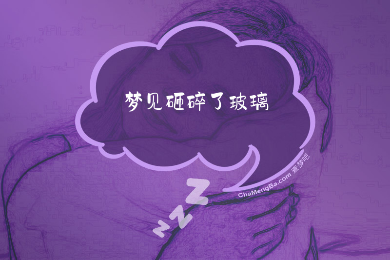 梦见砸碎了玻璃