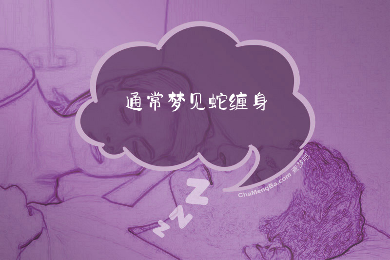 通常梦见蛇缠身
