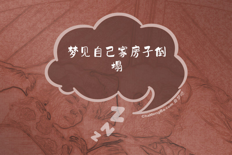 梦见自己家房子倒塌