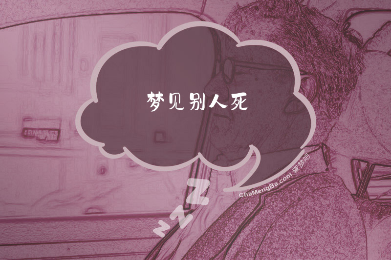 梦见别人死