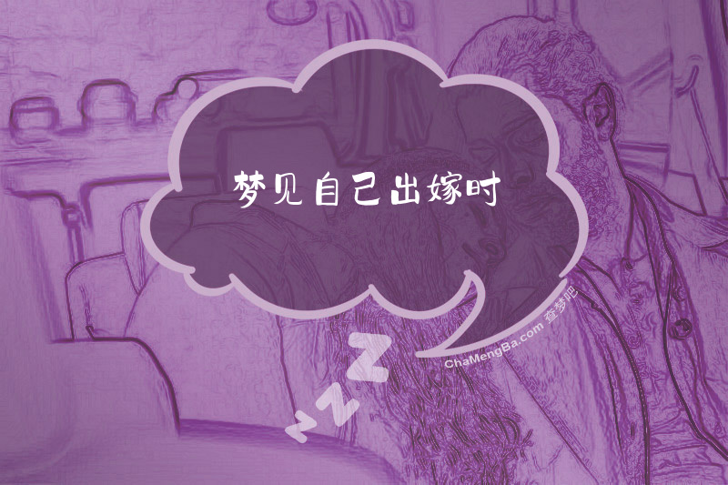 梦见自己出嫁时