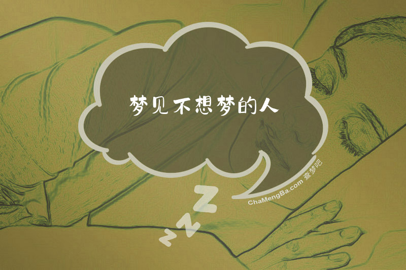 梦见不想梦的人